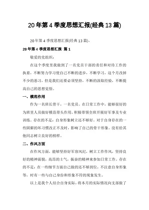20年第4季度思想汇报(经典13篇)