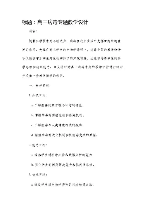 高三病毒专题教学设计
