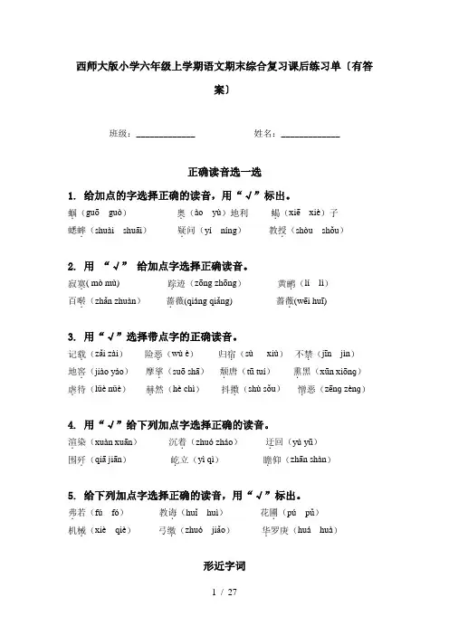 西师大版小学六年级上学期语文期末综合复习课后练习单〔有答案〕