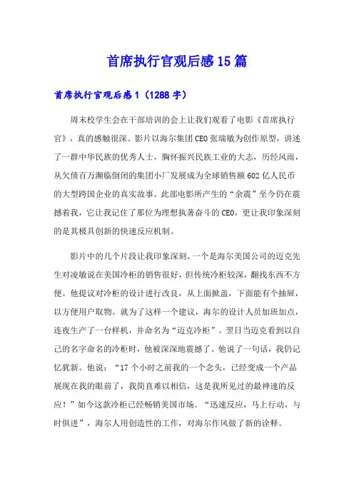 首席执行官观后感15篇