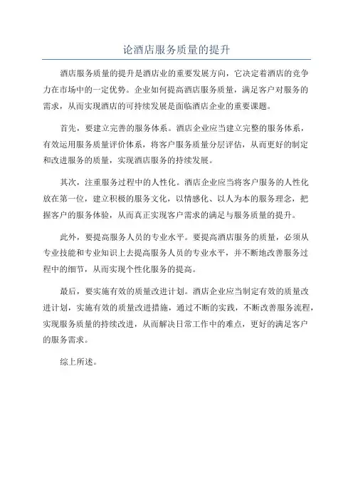 论酒店服务质量的提升