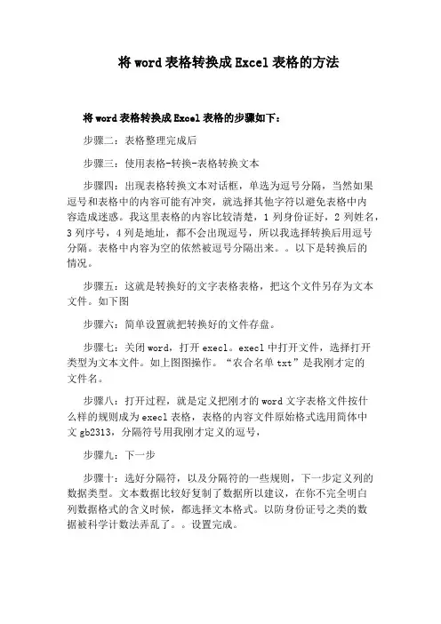将word表格转换成Excel表格的方法