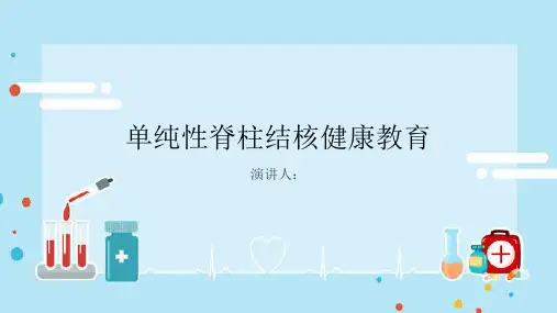 单纯性脊柱结核健康教育PPT课件