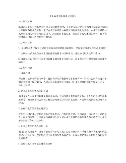 企业双重预防体系培训计划