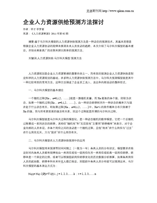企业人力资源供给预测方法探讨