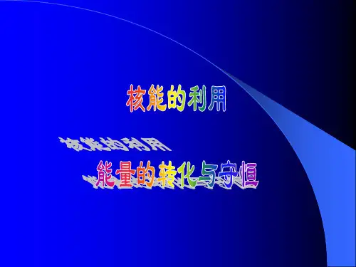 核能的利用