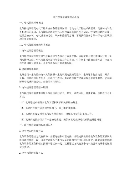 电气接线原理知识点总结