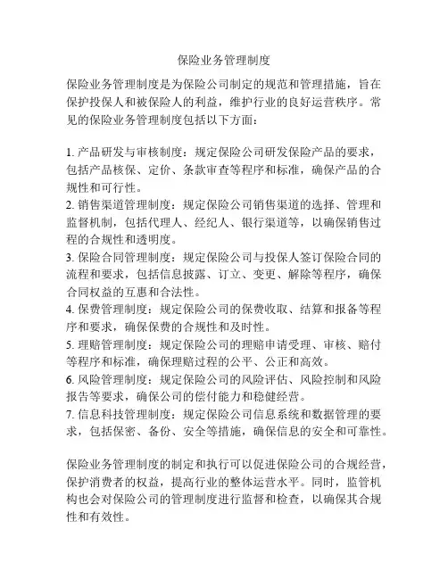 保险业务管理制度