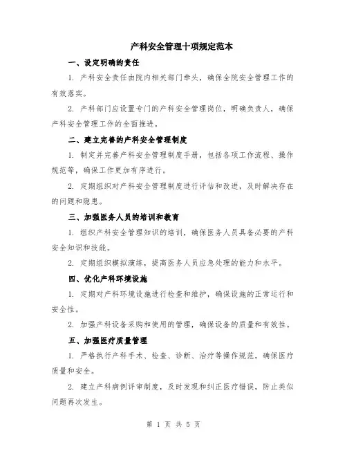 产科安全管理十项规定范本（2篇）