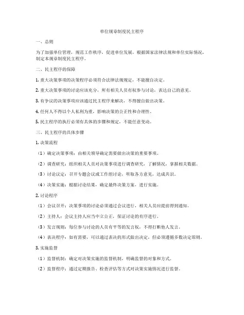 单位规章制度民主程序