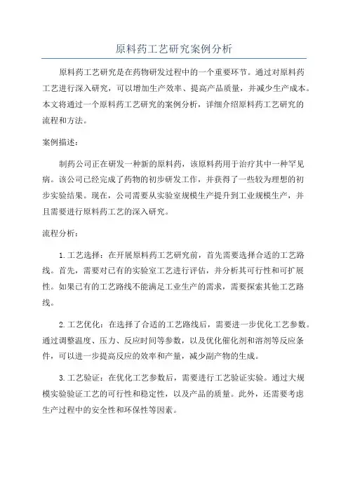 原料药工艺研究案例分析