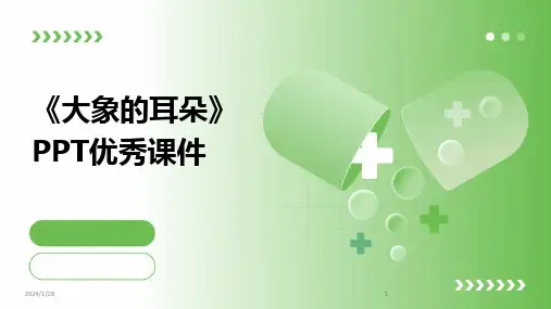 2024版《大象的耳朵》PPT优秀课件