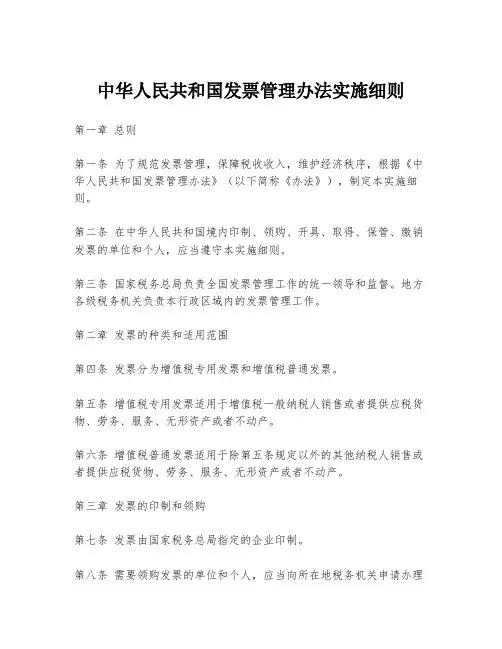 中华人民共和国发票管理办法实施细则