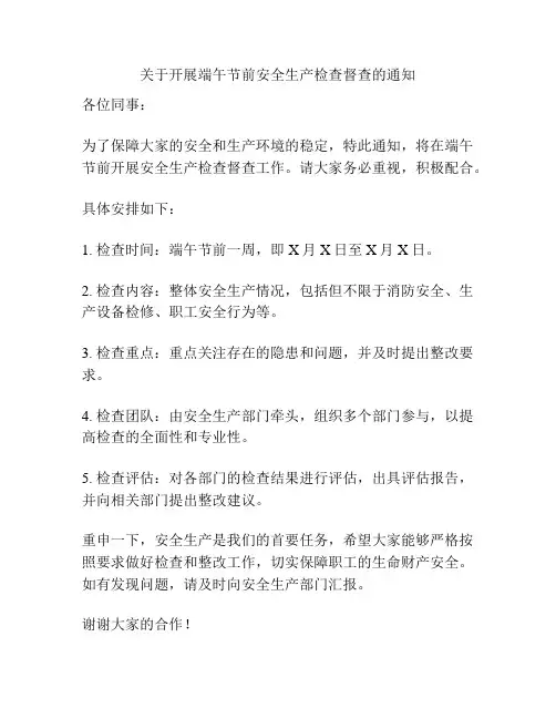 关于开展端午节前安全生产检查督查的通知