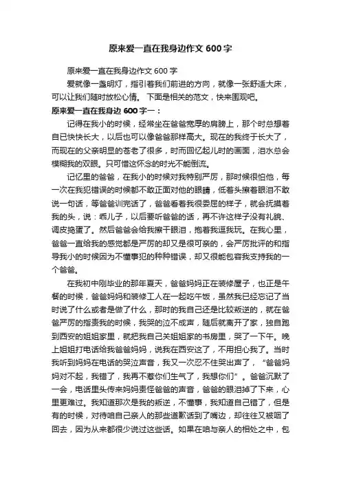 原来爱一直在我身边作文600字