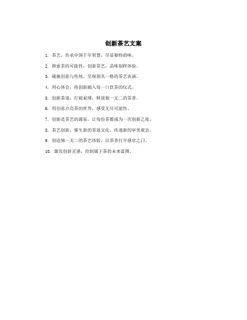 创新茶艺文案