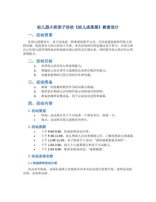 幼儿园小班亲子活动《幼儿成果展》教案设计