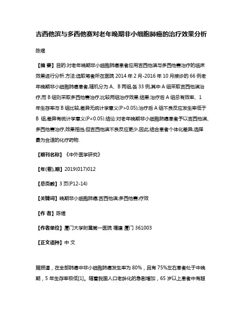 吉西他滨与多西他赛对老年晚期非小细胞肺癌的治疗效果分析