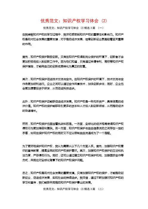 优秀范文：知识产权学习体会3篇