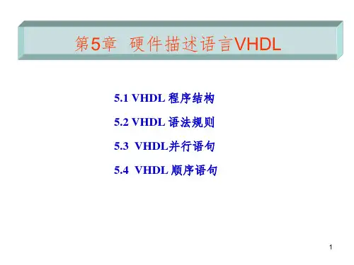 硬件描述语言VHDLPPT精选文档