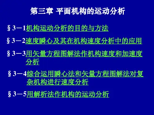 西北工大版机械原理课件第3章平面机构的运动分析