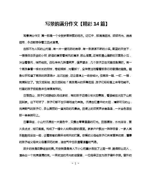 写景的满分作文【精彩14篇】