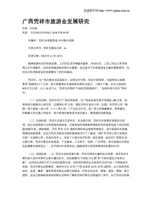 广西凭祥市旅游业发展研究