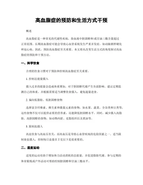 高血脂症的预防和生活方式干预