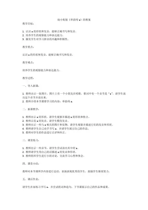 幼小衔接《单韵母a》的教案