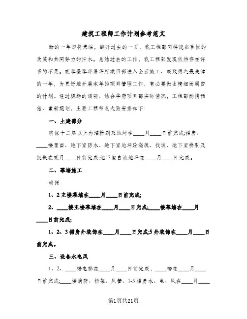 建筑工程师工作计划参考范文（五篇）