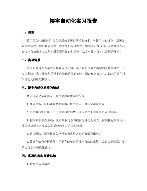 楼宇自动化实习报告