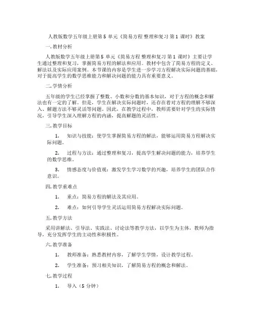人教版数学五年级上册第5单元《简易方程 整理和复习  第1课时》教案