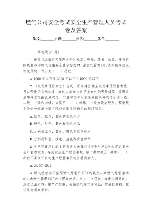 燃气公司安全考试安全生产管理人员考试卷及答案