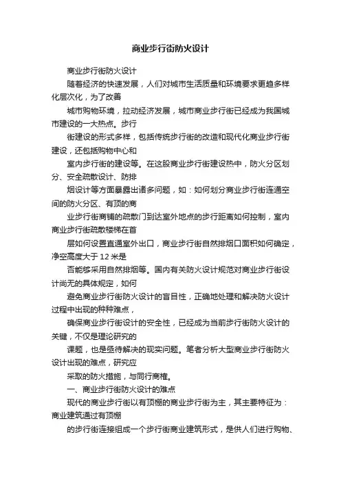 商业步行街防火设计