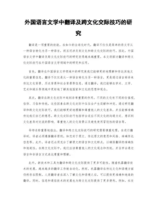 外国语言文学中翻译及跨文化交际技巧的研究