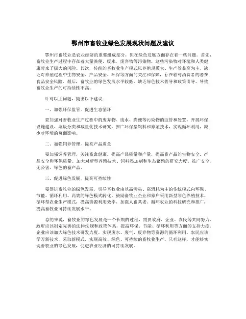 鄂州市畜牧业绿色发展现状问题及建议