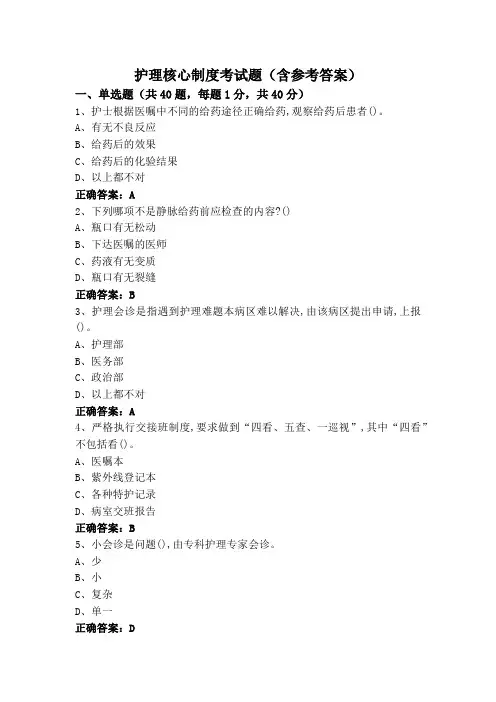 护理核心制度考试题(含参考答案)