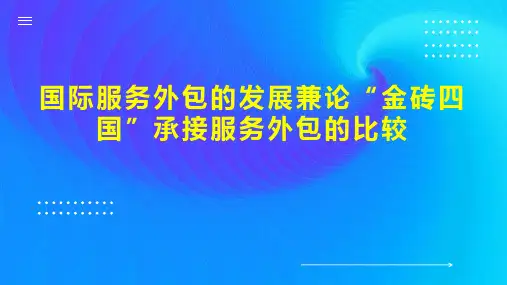 国际服务外包的发展兼论“金砖四国”承接服务外包的比较
