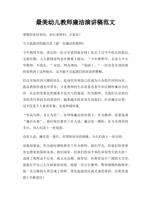 美幼儿教师廉洁演讲稿三篇