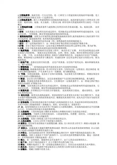(完整版)工程地质学名词解释