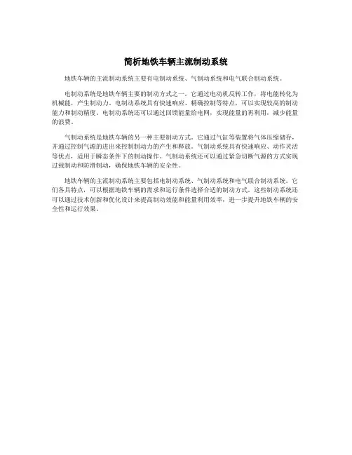简析地铁车辆主流制动系统