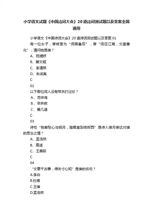小学语文试题《中国诗词大会》20道诗词测试题以及答案全国通用