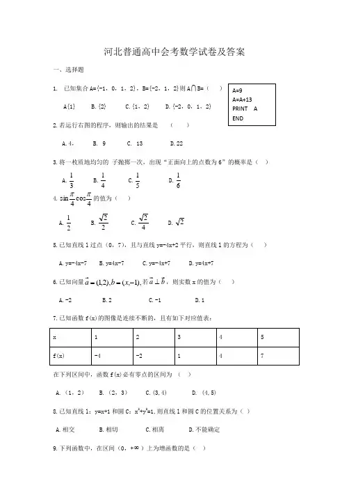 河北普通高中会考数学试卷及答案