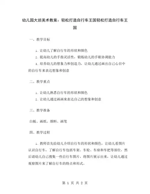 幼儿园大班美术教案：轻松打造自行车王国