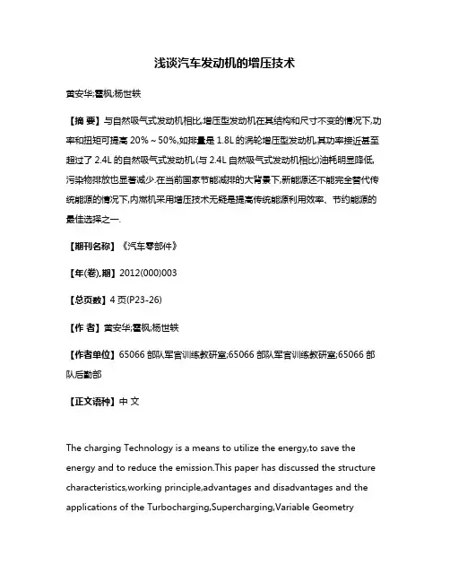 浅谈汽车发动机的增压技术