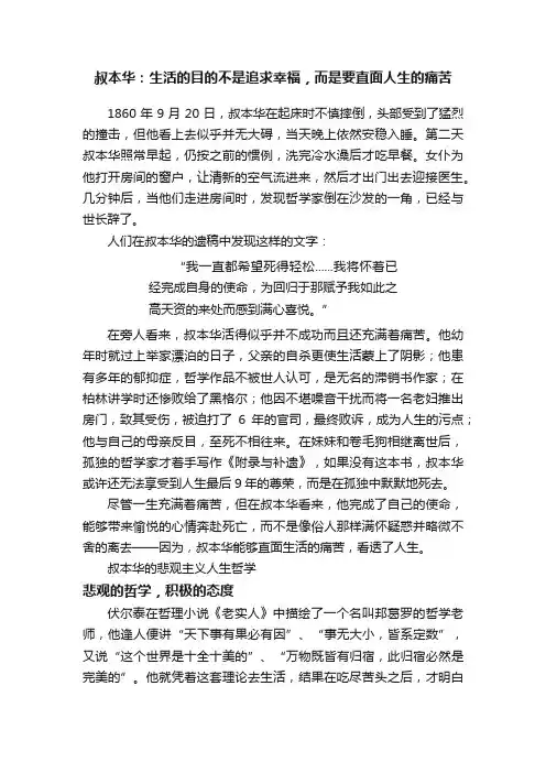 叔本华：生活的目的不是追求幸福，而是要直面人生的痛苦