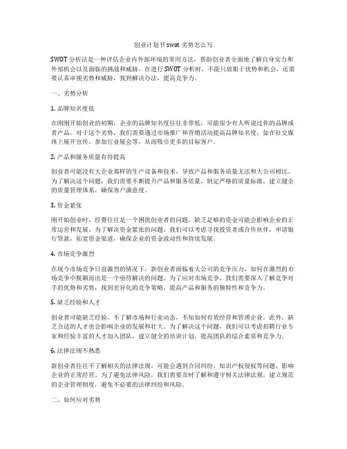 创业计划书swot劣势怎么写