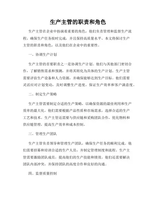 生产主管的职责和角色