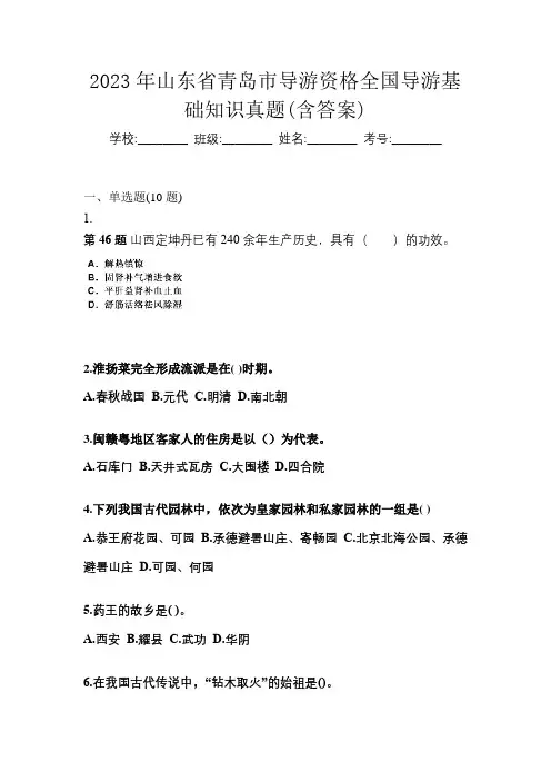 2023年山东省青岛市导游资格全国导游基础知识真题(含答案)