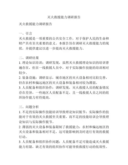 灭火救援能力调研报告